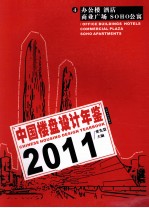 中国楼盘设计年鉴 4 2011 办公楼、酒店、商业广场、SOHO公寓