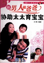 新男人做爸爸 协助太太育宝宝