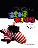 古里古怪袜子娃娃 1