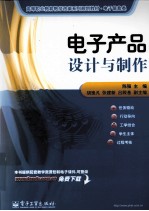 电子产品设计与制作