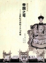 帝国之雩 18世纪中国的干旱与祈雨