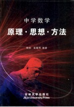中学数学原理·思想·方法