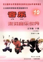 义务教育课程标准实验教科书 音乐 五年级 下