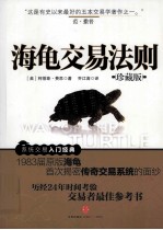海龟交易法则 珍藏版