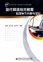 现代网络技术教程 自顶向下分析与设计