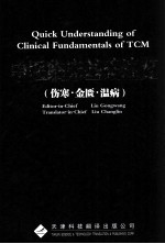 中医临床基础速览 伤寒·金匮·温病
