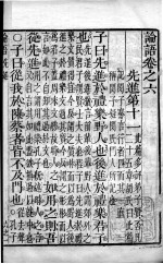 批点四书 论语 卷6-10