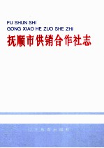 抚顺市供销合作社志