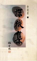 探微集