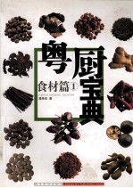 粤厨宝典 食材篇 1