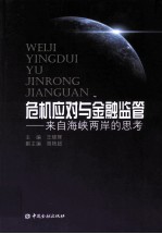 危机应对与金融监管 来自海峡两岸的思考