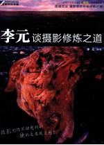 摄影大师讲堂 李元谈摄影修炼之道