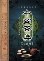 中国茶典全图解 茶文化与养生保健 下