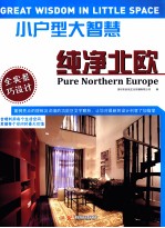 小户型大智慧 纯净北欧