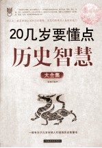 20几岁要懂点历史智慧大全集 一部专为20几岁年轻人打造的历史智慧书 超值白金版