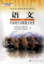 普通高中课程标准实验教科书 语文 必修 中国现代诗歌散文欣赏