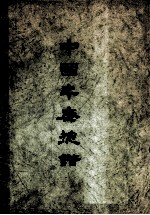 中国年历总谱 上