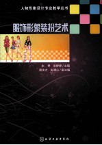 服饰形象装扮艺术