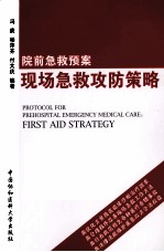 院前急救预案 现场急救攻防策略