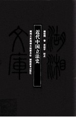 湖湘文库（甲编） 近代中国立法史