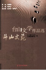 台山文学作品选 斗山文苑