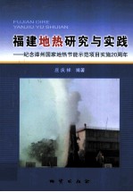 福建地热研究与实践 纪念漳州国家地热节能示范项目实施20周年