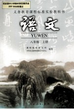 义务教育课程标准实验教科书 语文 八年级 上