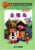 金银岛 彩绘注音版