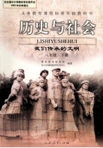 义务教育课程标准实验教科书 历史与社会 我们传承的文明 八年级 下