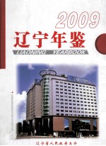 辽宁年鉴 2009 总第27卷