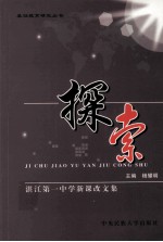 探索 湛江第一中学新课改文集