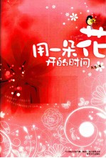 用一朵花开的时间