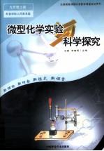 义务教育课程标准教材课堂实验用书 微型化学实验 科学探究 九年级 上