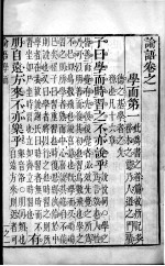 批点四书 论语 卷1-5