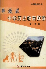 开放式 中学历史教育探索