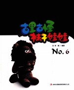 古里古怪袜子娃娃 6