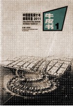 中国建筑设计与表现年鉴 2011 1 景观与规划 牛皮书