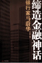 缔造金融神话 银行家马蔚华
