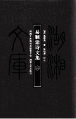 湖湘文库(甲编) 易顺鼎诗文集 2