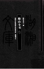 湖湘文库(甲编) 船山全书 3