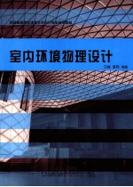 室内环境物理设计