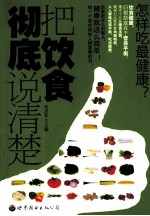 把饮食彻底说清楚 怎样吃最健康?