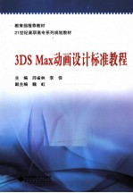 3DS Max动画设计标准教程