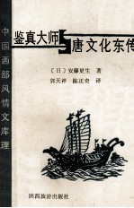 鉴真大师 唐文化东传