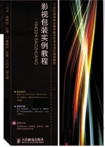 影视包装实例教程