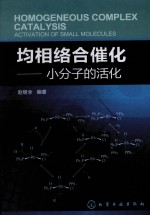 均相络合催化 小分子的活化
