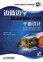 边做边学 Illustrator CS3平面设计案例教程