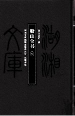 湖湘文库(甲编) 船山全书 8