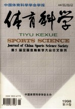 中国体育科学学会学报 体育科学 第五届全国体育科学大学大会论文特刊 1998第18卷