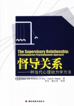 督导关系 一种当代心理动力学方法